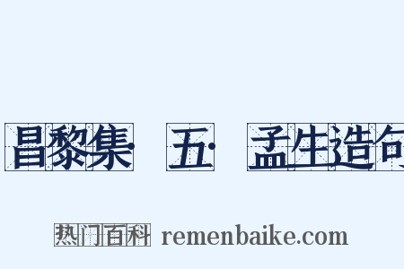 昌黎集·五·孟生造句是什么意思的图片